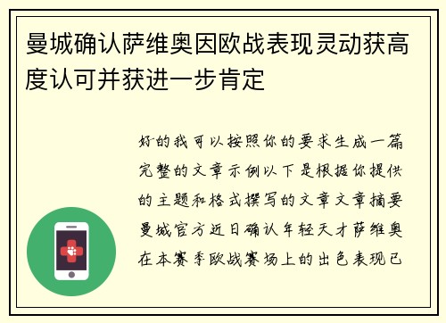 曼城确认萨维奥因欧战表现灵动获高度认可并获进一步肯定 曼城确认萨维奥因欧战表现灵动获高度认可并获进一步肯定