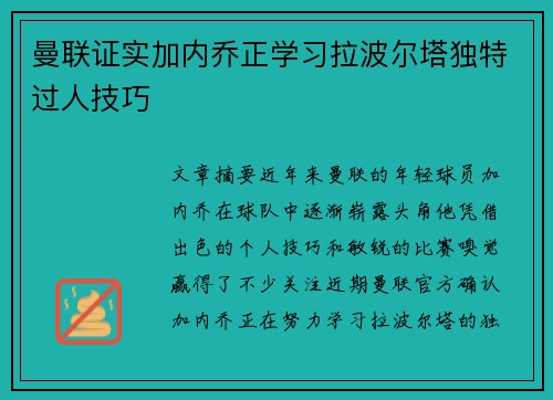 曼联证实加内乔正学习拉波尔塔独特过人技巧 曼联证实加内乔正学习拉波尔塔独特过人技巧