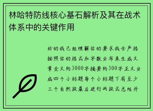 林哈特防线核心基石解析及其在战术体系中的关键作用 林哈特防线核心基石解析及其在战术体系中的关键作用