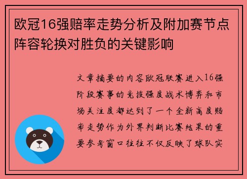 欧冠16强赔率走势分析及附加赛节点阵容轮换对胜负的关键影响 欧冠16强赔率走势分析及附加赛节点阵容轮换对胜负的关键影响