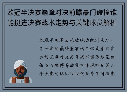欧冠半决赛巅峰对决前瞻豪门碰撞谁能挺进决赛战术走势与关键球员解析