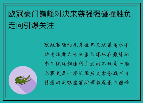 欧冠豪门巅峰对决来袭强强碰撞胜负走向引爆关注 欧冠豪门巅峰对决来袭强强碰撞胜负走向引爆关注