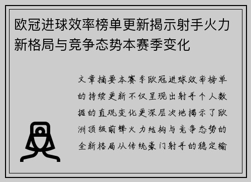 欧冠进球效率榜单更新揭示射手火力新格局与竞争态势本赛季变化 欧冠进球效率榜单更新揭示射手火力新格局与竞争态势本赛季变化