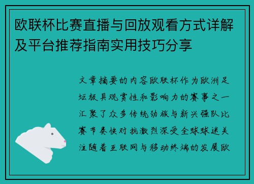 欧联杯比赛直播与回放观看方式详解及平台推荐指南实用技巧分享