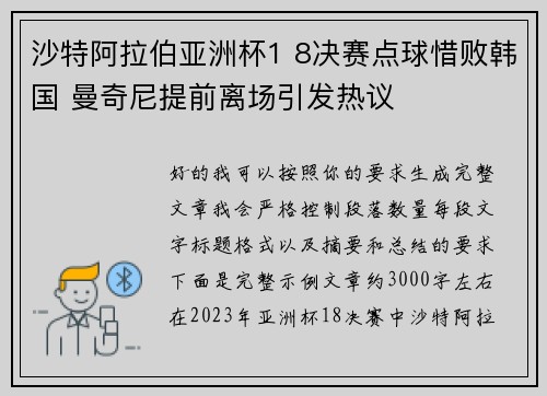 沙特阿拉伯亚洲杯1 8决赛点球惜败韩国 曼奇尼提前离场引发热议 沙特阿拉伯亚洲杯1 8决赛点球惜败韩国 曼奇尼提前离场引发热议