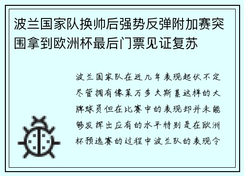 波兰国家队换帅后强势反弹附加赛突围拿到欧洲杯最后门票见证复苏
