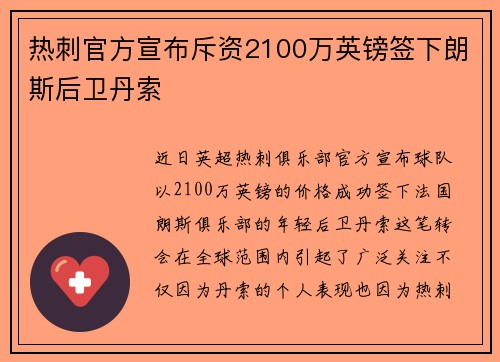 热刺官方宣布斥资2100万英镑签下朗斯后卫丹索