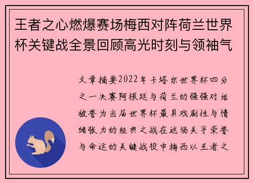 王者之心燃爆赛场梅西对阵荷兰世界杯关键战全景回顾高光时刻与领袖气质