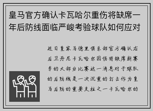 皇马官方确认卡瓦哈尔重伤将缺席一年后防线面临严峻考验球队如何应对新赛季挑战