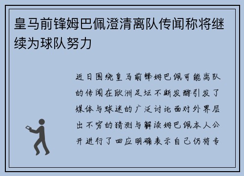 皇马前锋姆巴佩澄清离队传闻称将继续为球队努力