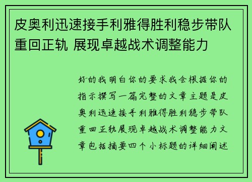 皮奥利迅速接手利雅得胜利稳步带队重回正轨 展现卓越战术调整能力