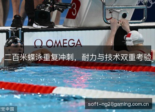 二百米蝶泳重复冲刺，耐力与技术双重考验