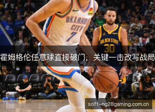 霍姆格伦任意球直接破门，关键一击改写战局